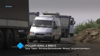 Трассу «Одесса — Белгород-Днестровский – Монаши» в этом году ремонтировать не будут