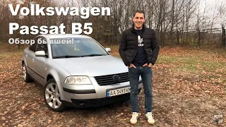 Обзор бывшей! Большой обзор Volkswagen Passat b5 и всех его плюшек!