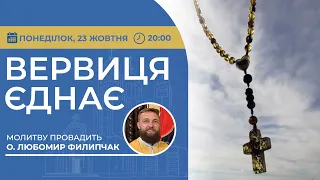 ВЕРВИЦЯ ЄДНАЄ | Молитва на вервиці у прямому ефірі, 23.10.2023