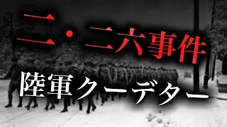 二・二六事件とは？#shorts #歴史 #事件 #解説 #ゆっくり解説