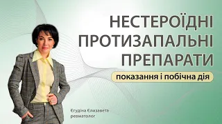 Нестероїдні протизапальні препарати — показання і побічна дія