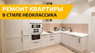 Дизайн интерьера и ремонт квартиры в современном стиле с элементами неоклассики