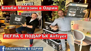 Бамби Магазин в Одрин ТУРСКИ ЛЕГЛА С ПОДАРЪК Airfryer