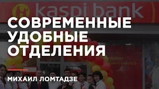 Михаил Ломтадзе: "Миллионы казахстанцев посетили Kaspi Bank"