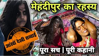 Rajasthan Haunted Temple | Mehandipur Balaji Mandir | Real incidents of Ghost Exorcism in India