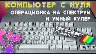 Самодельный компьютер (ч. 4): ФИНАЛ! - Ставим 8-битную ОСь и терморегулятор на кулер.