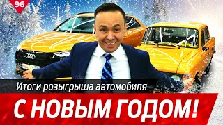 Розыгрыш АВТОМОБИЛЯ! Подводим итоги года.