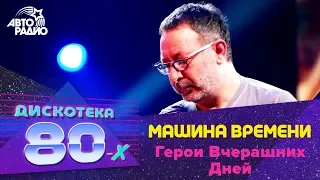 Машина Времени - Герои Вчерашних Дней (LIVE @ Дискотека 80-х 2010)