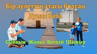 Дулат баба кесенесі. Dulat baba mausoleum. Мавзолей Дулат баба.