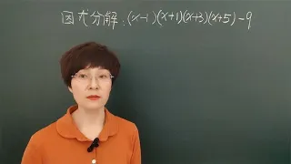 初中数学因式分解（x-1)(x+1)(x+3)(x+5)-9(启动换元大法）