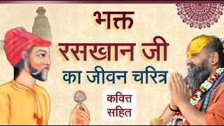 भक्त रसखान जी का जीवन चरित्र |  कवित्त सहित | भक्त चरित्र | shri rajendra das ji maharaj #raskhan