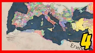 Imperator: Rome - Оккупация и ассимиляция - Стратегия года! #4
