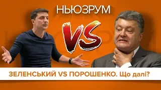 Зеленський VS Порошенко. Що далі? | НЬЮЗРУМ #36