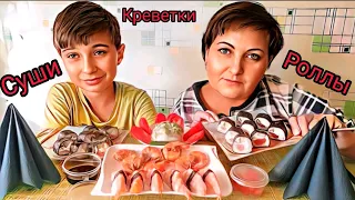 Мукбанг. Сет роллов❌, рыба и креветки✅