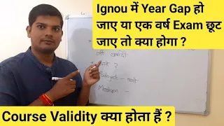 Ignou में Year Gap हो जाए/ एक वर्ष Exam छूट जाए तो क्या होगा | Ignou ka Course Validity Kya hota Hai