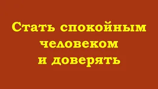 Стать спокойным человеком и доверять