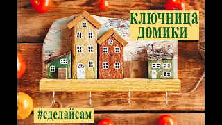 ключница домики