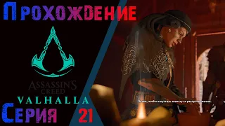 #21. Прохождение Assassin's creed Valhalla. Глубокое погружение. Собрать растения для Валки