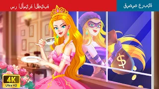 سر الأميرة الطيبة | The Secret of Kind Princess in Arabic | @WOAArabicFairyTales