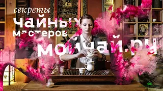 Секреты чайных мастеров. Мастера Мойчай.ру о чае и его месте в жизни.