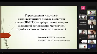 Всеукраїнський вебінар на тему: «Підготовка кваліф. робітників на основі МКП у ЗП(ПТ)О Хмельниччини»