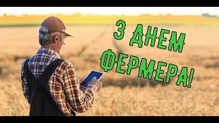 День фермера в Украине 2021! Поздравление для работников сельского хозяйства
