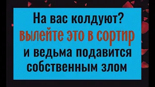 Ведьма захлебнётся собственным злом - сделайте это, если на вас колдуют