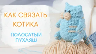 Как связать котика крючком. Полосатый Пухляш