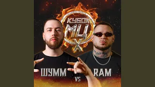 Round 3 (Vs ШУММ) (prod. by OSMOS)