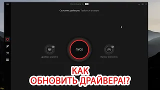 Как обновить драйвера быстро с помощью Driver Booster Pro