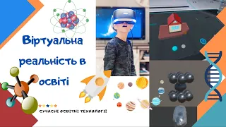 Сучасні технології в освіті (VR). Віртуальна реальність в освіті.