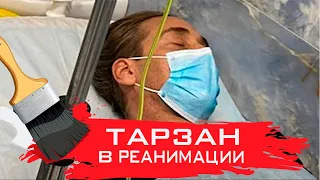 ТАРЗАН В РЕАНИМАЦИИ