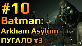 Batman Arkham Asylum #10. Прохождение. Финал Пугало