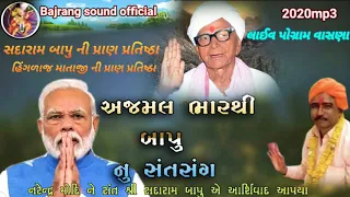 અજમલ ભારથી માહરાજ નું સત્સંગ વાસણા ગામ નો સંત મેળાવડો બજરંગ સાઉન્ડ થરા   ajmal bharathi maharaj 2020