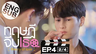 [Eng Sub] ทฤษฎีจีบเธอ Theory of Love | EP.4 [2/4]