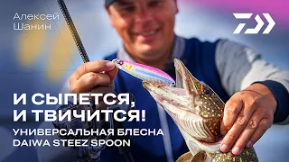 "И сыпется, и твичится! Универсальная блесна Daiwa Steez Spoon. Алексей Шанин"