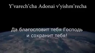 Благословение Аарона. Молитва. 31.03.20