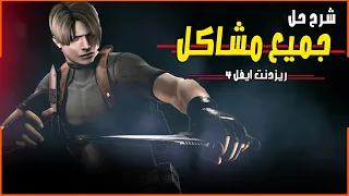 شرح حل جميع مشاكل ريزدنت ايفل 4 نسخة الPC | Resident Evil 4 won't launch solved ✅