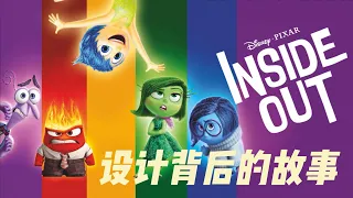 【头脑特工队】设计背后的故事 Inside Out