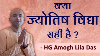 क्या ज्योतिष विद्या सही है -  श्रीमान अमोघलीला दास  - Is astrology true? | Amogh Lila Prabhu