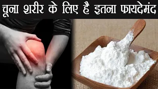 Limestone (Chuna) Health Benefits: पान में खानें के अलावा इतना फायदेमंद हो सकता है चूना | Boldsky