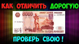 ЭТО ОБЫЧНЫЕ, НО ДОРОГИЕ КУПЮРЫ 5 000 РУБЛЕЙ! КАК ОТЛИЧИТЬ, ИХ СТОИМОСТЬ И ГДЕ ПРОДАВАТЬ!