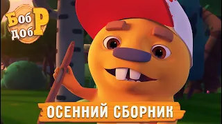 Бобр Добр - 🍂🍁Все серии про осень! Сборник 🤩 Мультики для детей