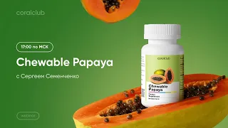 Chewable Papaya — самое важное про обновленный продукт для лучшего усвоения белка