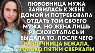 Любовница мужа заявилась к жене домой и потребовала отдать своего мужа. Но жена лишь расхохоталась..