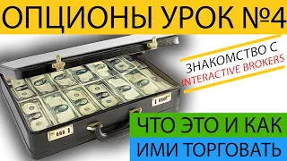 Опционы для начинающих от А до Я. Урок №4. Опционы interactive brokers.