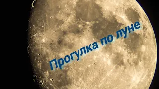 #6 Прогулка по Луне с телескопом Sky-Watcher 150/750 на МТ-3S