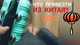 ЕДА. ЧТО ПРИВЕЗТИ из КИТАЯ? и какую еду НЕЛЬЗЯ ВЫВОЗИТЬ