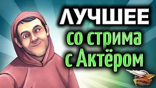 30+ ЛУЧШЕЕ со стрима с Актёром и Буллкиным