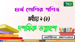 ৪র্থ শ্রেণির গণিত সমাধান অধ্যায় ৯ | অনুশীলনী ১| দশমিক ভগ্নাংশ, যোগ, বিয়োগ | Class 4 Math Chapter 9